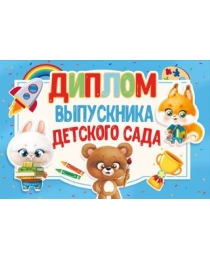 Диплом выпускника детского сада 042.404