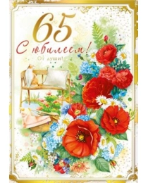 Открытка "С юбилеем! 65 лет" 046.050