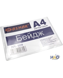 БЕЙДЖ ПЛАСТИКОВЫЙ А4 "ASMAR" AR-804