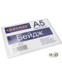 БЕЙДЖ ПЛАСТИКОВЫЙ "ASMAR" А5 (РАЗМЕР 148*210) AR-807  БЕЙДЖ