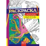 Раскраска-Антистресс (А4) Морские обитатели* РКСА-003 Раскраска-Антистресс (А4) Морские обитатели* РКСА-003