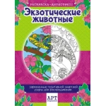 Раскраска-Антистресс (А4) Экзотические животные* РКСА-005 Раскраска-Антистресс (А4) Экзотические животные* РКСА-005