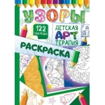 Раскраска-Арттерапия (А4 с накл.) Узоры* РНДА-004