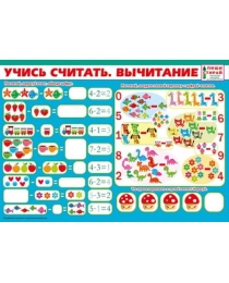 Учись считать. Вычитание (Пиши-стирай) 070.890