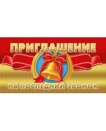 Приглашение на последний звонок 097.653