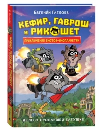 Гаглоев Е. Кефир, Гаврош и Рикошет. 1. Дело о пропавшей бабушке