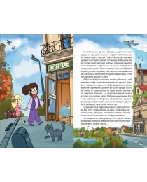Гаглоев Е. Кефир, Гаврош и Рикошет. 1. Дело о пропавшей бабушке