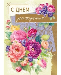 Открытка "С днем рождения" 059.944