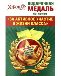 ХОРОШО- 619 Медаль на ленте "За активное участие в жизни класса" 53.53.097