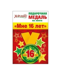 ХОРОШО- 619 Медаль на ленте "Мне 16 лет" 52.53.132