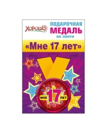 ХОРОШО- 619 Медаль на ленте "Мне 17 лет" 52.53.133