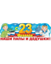 Плакат-полоска "С 23 Февраля, наши папы и дедушки!" (Российская символика)