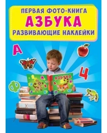 Первая фото-книга. Развивающие наклейки. Азбука