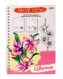 Блокнот РИСУЙ ЛЕГКО! ЦВЕТЫ-5, А5,64 л (Б64-5528), 7БЦ,мат лам,выб.лак,бл офс, гребень