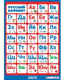 Плакаты А2 картон Алфавит русский ПОК-102