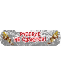 Наклейка Наклейка на авто "Русские не сдаются" CSQ00016