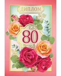 Диплом "80 лет" 15.11.01304