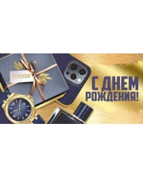 Конверт для денег "С Днем рождения!" 41,808,00