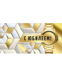 Конверт для денег "С юбилеем!" 41,811,00