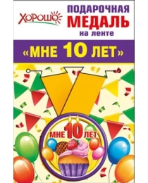 Медаль металлическая малая "Мне 10 лет" 52.53.168