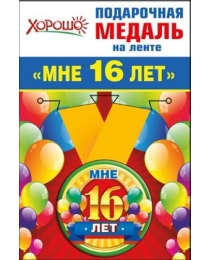 Медаль металлическая малая "Мне 16 лет" 52.53.174