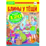 Блины у тещи 10/26