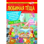 Любимая Тёща 18/26