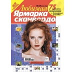Любимая ярмарка сканвордов 18/26
