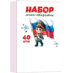 3-80-23002А Набор мини-открыток "23 Февраля" (40 шт.) ( РФ ) 3-80-23002А Набор мини-открыток "23 Февраля" (40 шт.) ( РФ )