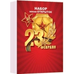 3-80-23004А Набор мини-открыток "23 ФЕВРАЛЯ" (40 шт.) 3-80-23004А Набор мини-открыток "23 ФЕВРАЛЯ" (40 шт.)