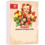 3-80-8005А Набор мини-открыток (40 шт.)