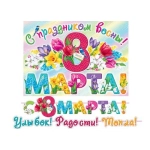 8-15-8007А С праздником весны! 8 марта (длина 4,2 м)