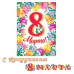 8-15-8009А С праздником 8 Марта (Длина ленты 4,5 м)