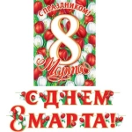 8-15-8010А С днем 8 Марта! (Длина ленты 4,2 м)