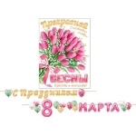 8-15-8011А С Днем 8 Марта!