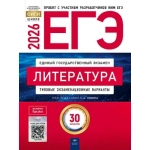 ЕГЭ-2026. Литература: тренировочные и типовые экзаменационные варианты: 30 вариантов ЕГЭ-2026. Литература: тренировочные и типовые экзаменационные варианты: 30 вариантов