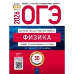 ОГЭ-2026. Физика: типовые экзаменационные варианты: 30 вариантов ОГЭ-2026. Физика: типовые экзаменационные варианты: 30 вариантов