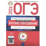 ОГЭ-2026. Русский язык. Итоговое собеседование: типовые варианты: 36 вариантов ОГЭ-2026. Русский язык. Итоговое собеседование: типовые варианты: 36 вариантов