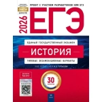 ЕГЭ-2026. История: типовые экзаменационные варианты: 30 вариантов ЕГЭ-2026. История: типовые экзаменационные варианты: 30 вариантов