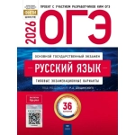 ОГЭ-2026. Русский язык: типовые экзаменационные варианты: 36 вариантов ОГЭ-2026. Русский язык: типовые экзаменационные варианты: 36 вариантов