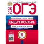 ОГЭ-2026. Обществознание: типовые экзаменационные варианты: 30 вариантов ОГЭ-2026. Обществознание: типовые экзаменационные варианты: 30 вариантов