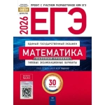 ЕГЭ-2026. Математика. Базовый уровень: типовые экзаменационные варианты: 30 вариантов ЕГЭ-2026. Математика. Базовый уровень: типовые экзаменационные варианты: 30 вариантов