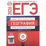 ЕГЭ-2026. География: типовые экзаменационные варианты: 25 вариантов ЕГЭ-2026. География: типовые экзаменационные варианты: 25 вариантов