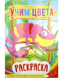 Раскраска А5 537-3 Учим цвета 27678