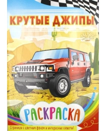 Раскраска А5 549-3 Крутые джипы 27851