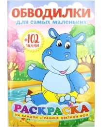 Раскраска А5 с наклейками 555-1 Обводилки для самых маленьких 27858