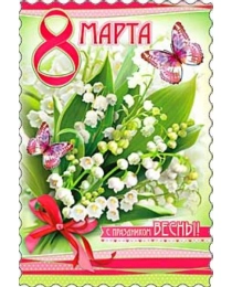 С 8 Марта! 06-660-т