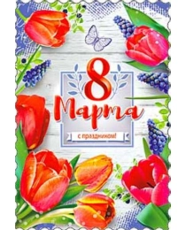 С 8 Марта! 06-693-т