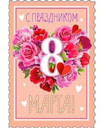 С 8 Марта! 06-694-т