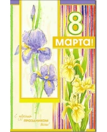 С 8 Марта 23-1521-км